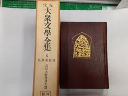 現代大衆文学全集6（特装版）　国枝史郎集　蔦葛木曽棧外九篇