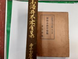 小酒井不木全集　第17巻　探偵小説中篇集