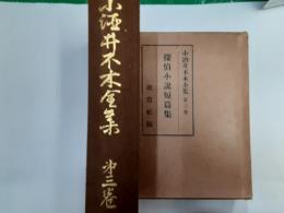小酒井不木全集　第3巻　探偵小説短篇集