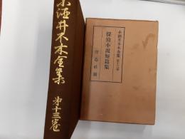 小酒井不木全集　第13巻　探偵小説短篇集
