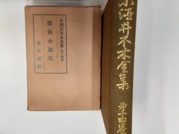 小酒井不木全集　第14巻　探偵小説集