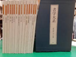 書学大系　研究篇　　全15冊揃