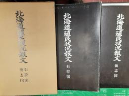 北海道植民状況報文　2冊揃（石狩国・後志国）