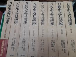 刀装小道具講座　　全8巻揃（別巻共）