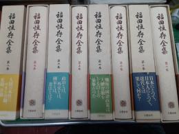 福田恒存全集　　全8巻揃