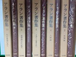 アラン著作集　　全10巻揃