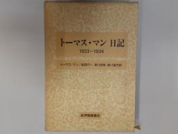 トーマス・マン日記　1933－1934