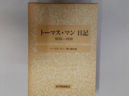 トーマス・マン日記　1935－1936