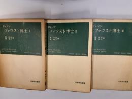 ファウスト博士　　全3冊揃