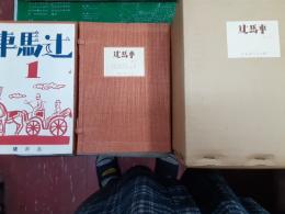 辻馬車　復刻版（限定300部）　　全33冊揃（別冊解説共）　大正14年3月～昭和2年10月