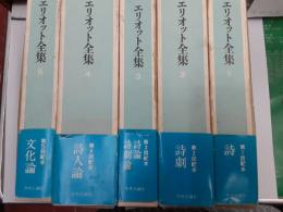 エリオット全集（改訂三版）　　全5巻揃