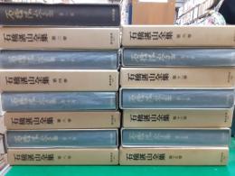 石橋湛山全集（3刷）　　全15巻揃