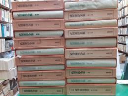 武田泰淳全集（全冊増補版）　　全21巻揃（本篇18冊＋別巻3冊（研究共））
