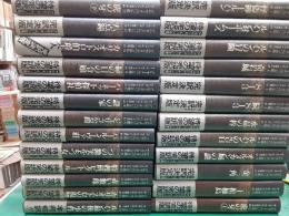 アルセーヌ＝ルパン全集（完訳決定版）　　全25巻揃