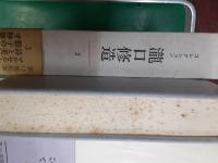 コレクション瀧口修造　　全14巻揃（別巻共）