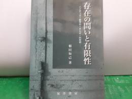 存在の問いと有限性　－ハイデッガー哲学のトポロギー的究明－
