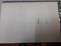エリアーデ著作集　　全13巻揃（第10巻に別冊付録「ヨーガⅡ引用文献」付）