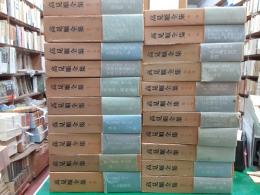 高見順全集　　全21巻揃（別巻共）