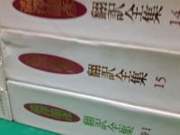 澁澤龍彦翻譯全集　　全16巻揃（別巻共）
