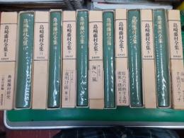 島崎藤村全集（筑摩全集類聚）　　全13巻揃（別巻共）