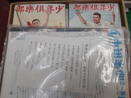 少年倶楽部　復刻愛蔵版　昭和7年度　12冊揃（附録付）
