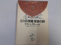 ラテンアメリカの文学12　G・Hの受難　家族の絆