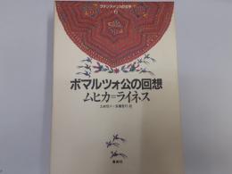 ラテンアメリカの文学6　ボマルツォ公の回想