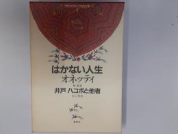 ラテンアメリカの文学5　はかない人生　井戸　ハコボと他者