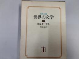 集英社版世界の文学29　石蹴り遊び