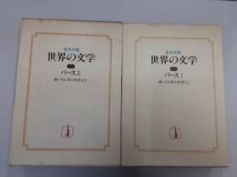 集英社版世界の文学35・36　酔いどれ草の仲買人　　2冊揃