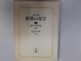 集英社版世界の文学25　嫉妬　段階