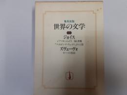 集英社版世界の文学１　ジアコモ・ジョイス　猫と悪魔ほか