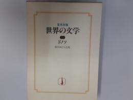 集英社版世界の文学31　夜のみだらな鳥