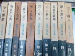 尾崎喜八詩文集　　全10巻揃