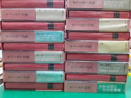 チェーホフ全集（再訂版）　　全18巻揃（本編16冊＋思い出＋研究）