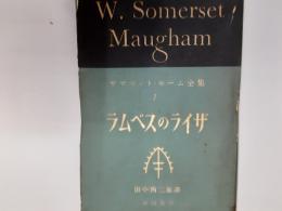 サマセット・モーム全集1　ラムゼスのライザ