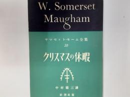 サマセット・モーム全集10　クリスマスの休暇