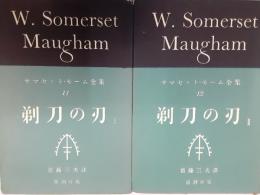 サマセット・モーム全集11・12　剃刀の刃　2冊揃