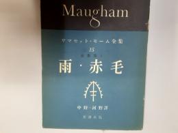 サマセット・モーム全集15　短篇集Ⅰ　雨・赤毛