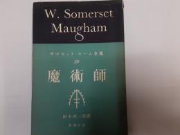 サマセット・モーム全集29　魔術師