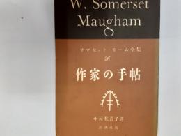 サマセット・モーム全集26　作家の手帖