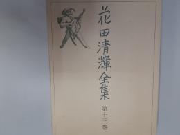 花田清輝全集　第13巻