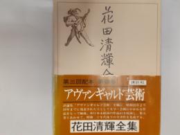花田清輝全集　第4巻　アヴァンギャルド芸術