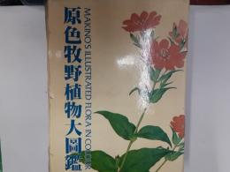 原色牧野植物大図鑑