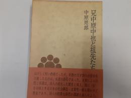 兄中原中也と祖先たち