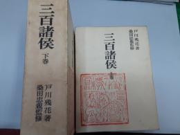 三百諸侯　　全2巻揃
