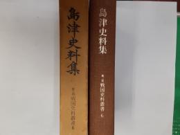 島津史料集（第二期戦国史料叢書6）