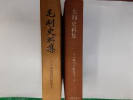 毛利史料集（第二期戦国史料叢書9）