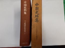 中国史料集（第二期戦国史料叢書7）