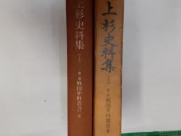 上杉史料集（上）　（第二期戦国史料叢書8）